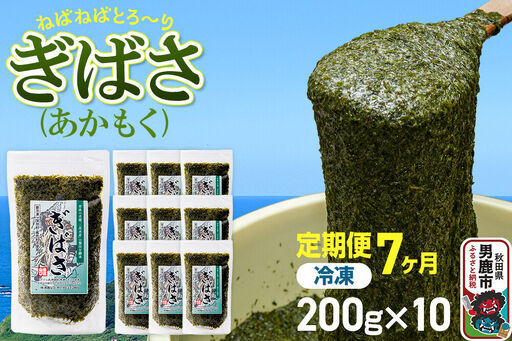 【定期便7ヶ月】ぎばさ(あかもく) 200g×10個セット 海藻 男鹿市 秋田県