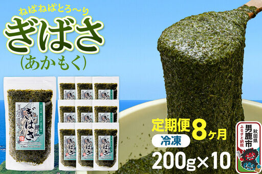 【定期便8ヶ月】ぎばさ(あかもく) 200g×10個セット 海藻 男鹿市 秋田県