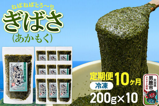 【定期便10ヶ月】ぎばさ(あかもく) 200g×10個セット 海藻 男鹿市 秋田県