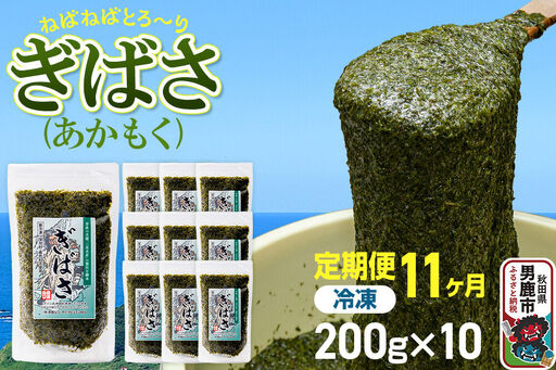 【定期便11ヶ月】ぎばさ(あかもく) 200g×10個セット 海藻 男鹿市 秋田県