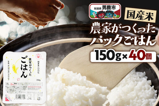 「農家がつくったごはん」国産米パックごはん 150g×40個 秋田県 男鹿