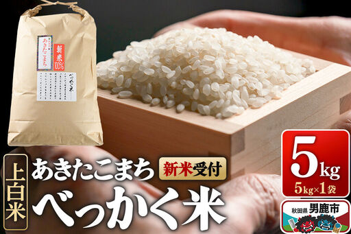 あきたこまち べっかく米 （上白米） 5kg 【新米先行受付】令和8年産  男鹿ファーム直売所 秋田県 男鹿市