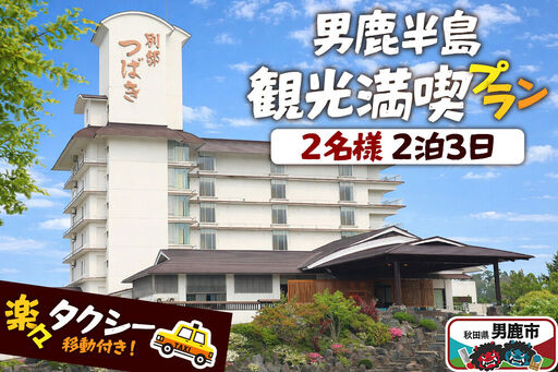 観光 男鹿半島観光満喫プラン(2名様2泊3日)[楽々タクシー移動]秋田県 男鹿市