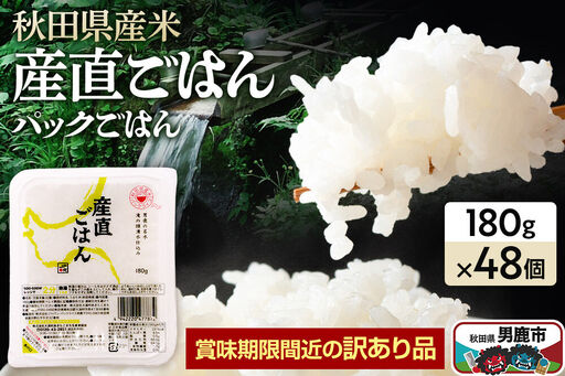 [訳あり] パックライス 秋田県産米産直ごはん 180g×48個(24個入り2箱) 賞味期限60日以上をお届け