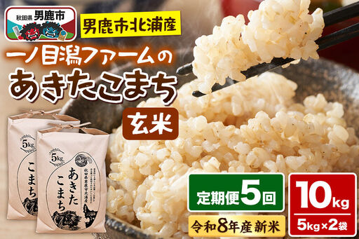 あきたこまち （玄米） 10kg（5kg×2袋） ＜令和8年産 新米受付