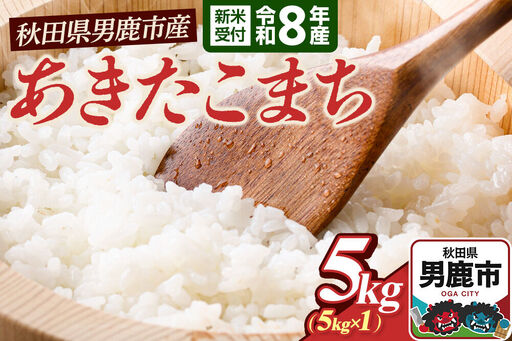 あきたこまち (精米) 5kg(5kg×1袋) [令和8年産 新米受付] 大進農場 秋田県 男鹿市