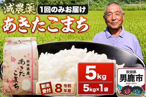 [令和8年産新米受付]あきたこまち5kg(5kg×1袋) 藤田清秀 秋田 男鹿市
