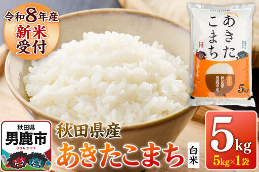 あきたこまち ＜令和8年産 新米受付＞ 白米 5kg（5kg×1袋） 鈴木農産