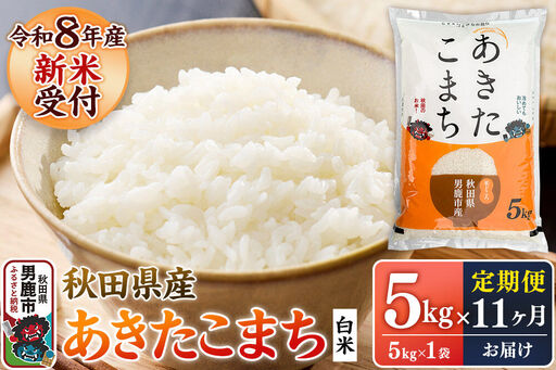 定期便11ヶ月】 あきたこまち ＜令和8年産 新米受付＞ 白米 5kg（5kg×1