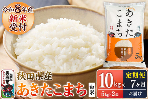 定期便7ヶ月】 あきたこまち ＜令和8年産 新米受付＞ 白米 10kg（5kg×2