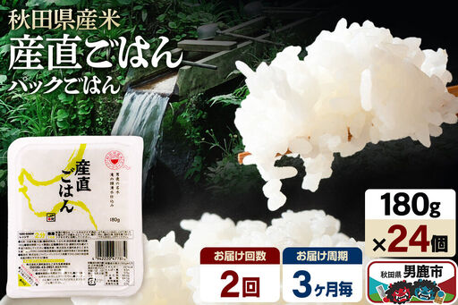 【定期便2回 3ヶ月に1回お届け】「産直ごはん」 秋田県産米 パックごはん 180g×24個 米 お米 ご飯 災害時 保存食 防災食 非常食 備蓄 常備 セット パックライス