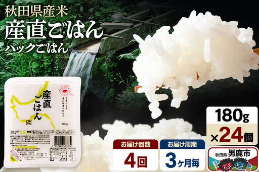 【定期便4回 3ヶ月に1回お届け】「産直ごはん」 秋田県産米 パックごはん 180g×24個 米 お米 ご飯 災害時 保存食 防災食 非常食 備蓄 常備 セット パックライス