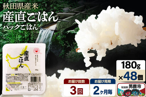 【定期便3回 2ヶ月に1回お届け】「産直ごはん」 秋田県産米 パックごはん 180g×48個 米 お米 ご飯 災害時 保存食 防災食 非常食 備蓄 常備 セット パックライス