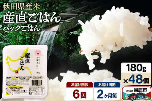 【定期便6回 2ヶ月に1回お届け】「産直ごはん」 秋田県産米 パックごはん 180g×48個 米 お米 ご飯 災害時 保存食 防災食 非常食 備蓄 常備 セット パックライス