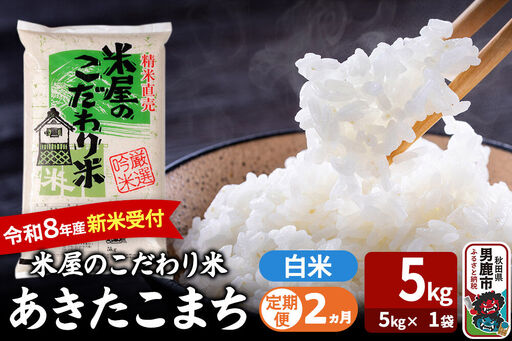 [定期便2ヶ月] あきたこまち [令和8年産 新米受付] 『米屋のこだわり米』 白米 5kg(5kg×1袋) 吉運商店