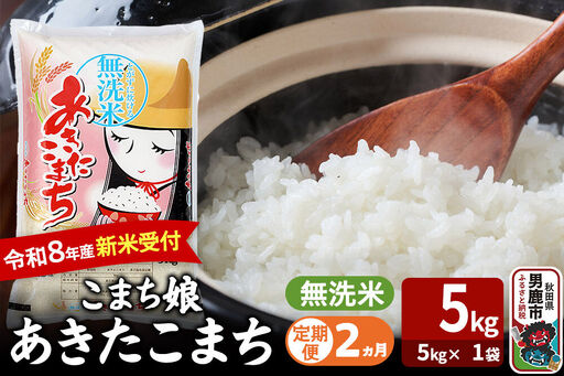 [定期便2ヶ月] あきたこまち [令和8年産 新米受付] 『こまち娘』 無洗米 5kg(5kg×1袋) 吉運商店