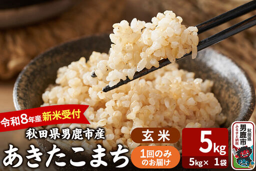あきたこまち [令和8年産 新米受付] 玄米 5kg(5kg×1袋) 吉運商店