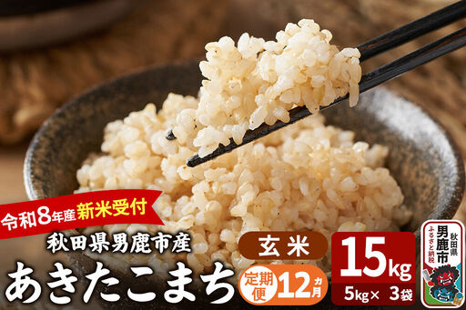 定期便12ヶ月】 あきたこまち ＜令和8年産 新米受付＞ 玄米 15kg（5kg