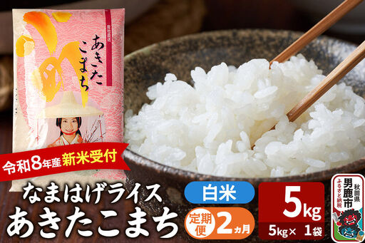 [定期便2ヶ月] あきたこまち [令和8年産 新米受付] 『なまはげライス』 白米 5kg(5kg×1袋) 吉運商店
