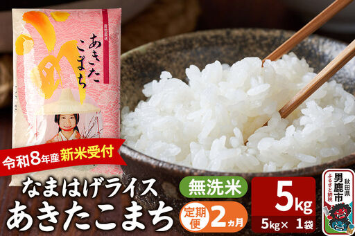 [定期便2ヶ月] あきたこまち [令和8年産 新米受付] 『なまはげライス』 無洗米 5kg(5kg×1袋) 吉運商店