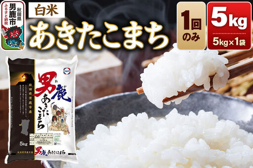 あきたこまち 精米 (白米)5kg(5kg×1袋)令和7年産 秋田食糧卸