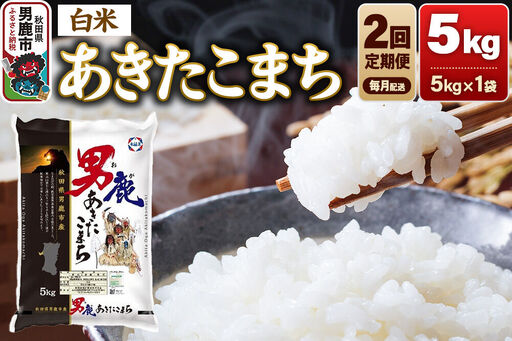 [定期便2ヶ月] あきたこまち 精米(白米)5kg(5kg×1袋)令和7年産 秋田食糧卸