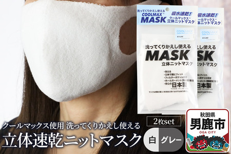 クールマックス使用の洗ってくりかえし使える立体速乾ニットマスク 2枚セット（白・グレー 各色1枚）日本製 洗える 吸汗