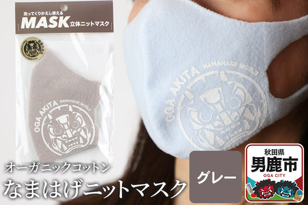 なまはげニットマスク オーガニックコットン(グレー)日本製 秋田県 男鹿市 なまはげプリント入り