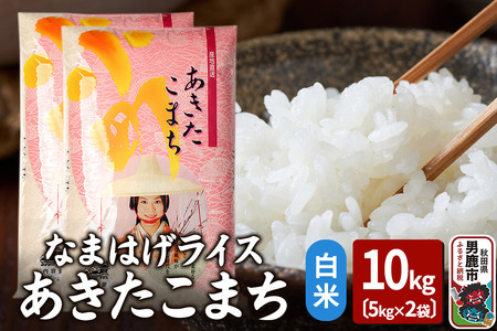 令和6年産『なまはげライス』あきたこまち 白米 10kg（5kg×2袋）吉運商店 秋田県 男鹿市 お米 お弁当 おにぎり