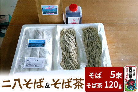 そば工房おが ニ八そば(生そば)5束とそば茶1袋 男鹿 麺類 蕎麦