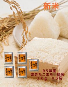 [令和5年産米]特別栽培米 あきたこまち精米 1kg×5袋[M12401]