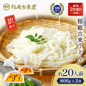 稲庭古来うどん 切り落とし800g×2袋セット うどん うどん うどん うどん うどん [(有)稲庭古来堂][M1401]