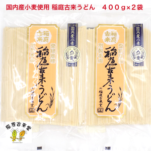 [国内産小麦使用]稲庭古来うどん 400g×2袋セット うどん うどん うどん うどん うどん [J7-1401]