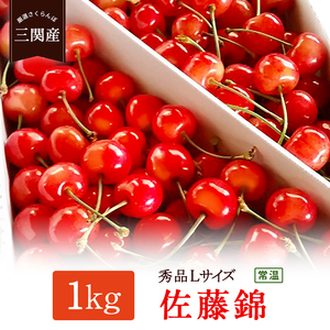 さくらんぼ 佐藤錦 秀L 1kg さくらんぼ 秋田県産 小分け さくらんぼ 佐藤錦 さくらんぼ バラ詰め さくらんぼ フルーツ さくらんぼ[H2801]
