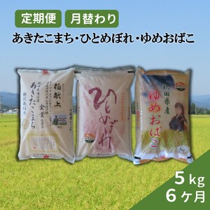 [令和6年産米]特別栽培米の定期便 3種食べ比べ 5kg 6ヶ月[O58-2102]