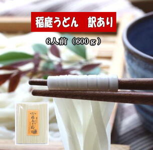 秋田名産「稲庭うどん」訳あり600g うどん うどん うどん うどん うどん [小川忠太郎商店][X5-5201]