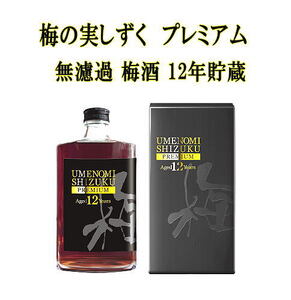 梅の実しずく プレミアム 12年貯蔵 梅酒[B08-5201]