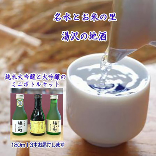 福小町・両関　大吟醸ミニボトル3本セット ふるさと納税 秋田県 酒 純米大吟醸 山田錦 日本酒【小川忠太郎商店】[B1-5205]