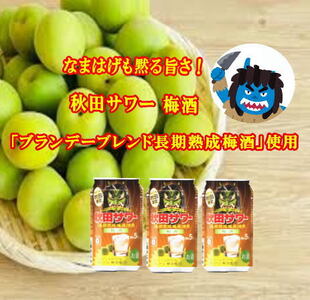 ご当地サワー!秋田サワー「梅酒」12本入り ふるさと納税 秋田県 秋田サワー 梅酒 梅 酒[小川忠太郎商店][B5210]