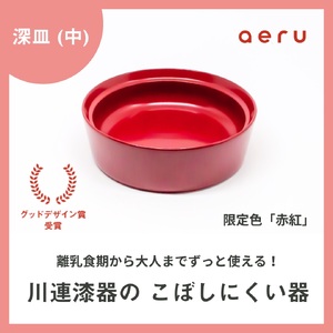 aeru 川連漆器のこぼしにくい器 深皿 赤紅 漆器 漆器 漆器 漆器 [(株)和える][N5-15602]
