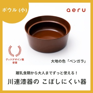 aeru 川連漆器のこぼしにくい器 ボウル べんがら 漆器 漆器 [(株)和える][N15601]