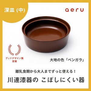 aeru 川連漆器のこぼしにくい器 深皿 べんがら 漆器 漆器 [(株)和える][N5-15601]