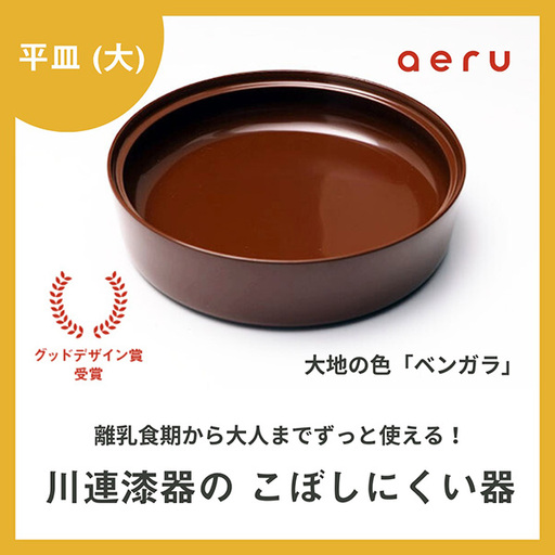 aeru 川連漆器のこぼしにくい器 平皿 べんがら 漆器 漆器 【(株)和える】[D15601]
