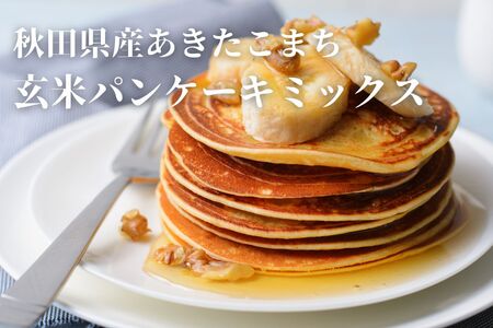 【無添加】玄米パンケーキミックスセット【(株)鈴木又五郎商店】[B8-2301]