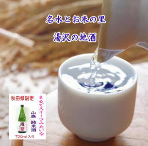 秋田限定酒!両関 酒イーツ 720ml 山廃純米酒 秋田県産米 日本酒 酒 地酒[小川忠太郎商店][L5201]