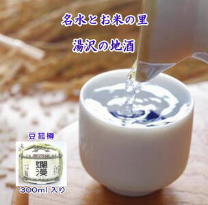 爛漫・豆菰樽 清酒 300ml ミニ樽 らんまん 日本酒 酒 地酒[小川忠太郎商店][M5202]