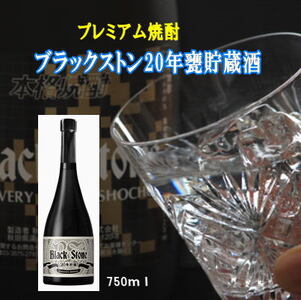 ブラックストン20年甕貯蔵酒 750ml 数量限定 酒粕焼酎 ボックス入り[小川忠太郎商店][H8-5201]
