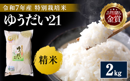 ＼別格の美味しさ 抜群の良食味/ 令和7年産 ゆうだい21 2kg 精米 白米 農家直送 受賞歴多数 特別栽培米 ＼自然由来の漢方栽培/ ふるさと 人気 ランキング[渡部 浩見][B1-2103]
