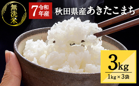 令和7年産 秋田県湯沢市産 あきたこまち 真空パック 無洗米 3kg(1kg×3袋)[三関ファーム][B2-15701]