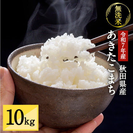 令和7年産 秋田県湯沢市産 あきたこまち 無洗米 10kg【三関ファーム】[H6-15701]